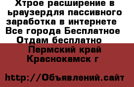 Хтрое расширение в ьраузердля пассивного заработка в интернете - Все города Бесплатное » Отдам бесплатно   . Пермский край,Краснокамск г.